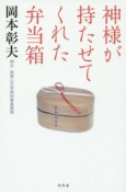 神様が持たせてくれた弁当箱