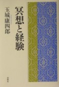 冥想と経験