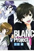 BLANC　Project＜新装版＞（1）