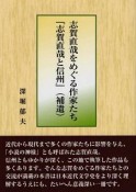 志賀直哉をめぐる作家たち『志賀直哉と信州』（補遺）