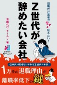 退職代行業者が今すぐ伝えたい！　Z世代が辞めたい会社