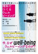 理科でつくるウェルビーイング　幸福で充実した人生を送るための学び