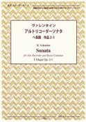 CDの伴奏で練習できる！　ヴァレンタイン／アルトリコーダーソナタ　ヘ長調　作品2－1　楽譜が苦手な初級者も挑戦できる伴奏CDつきブックレット