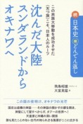 沈んだ大陸スンダランドからオキナワへ　続・日本史超どんでん返し