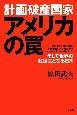 計画破産国家　アメリカの罠