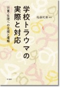 学校トラウマの実際と対応　児童・生徒への支援と理解