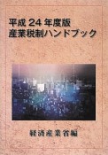 産業税制ハンドブック　平成24年