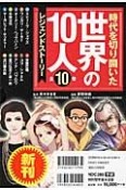 時代を切り開いた世界の10人　全10巻