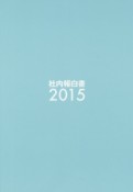 社内報白書　2015