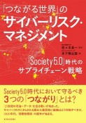 「つながる世界」のサイバーリスク・マネジメント　「Society5．0」時代のサプライチェーン戦略