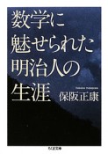 数学に魅せられた明治人の生涯