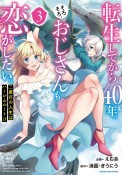 転生してから40年。そろそろ、おじさんも恋がしたい。　二度目の人生はハーレムルート！？（3）