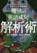 魔法の英語成句解析術　寺島メソッド「英語教室」