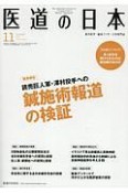 医道の日本　76－11　2017．11　読売巨人軍・澤村投手への鍼施術報道の検証（890）