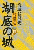 湖底の城　呉越春秋（4）