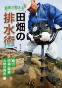 農家が教える　田畑の排水術　縦穴、明渠・暗渠、大地の再生編