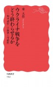 ウクライナ戦争をどう終わらせるか　「和平調停」の限界と可能性