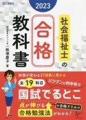 社会福祉士の合格教科書　2023