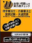 理学療法士・作業療法士　国家試験・共通問題　2011