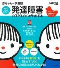 赤ちゃん〜学童期　発達障害の子どもの心がわかる本