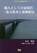 職人としてのの家庭医－筋力検査と運動療法　日本の高価値医療シリーズ1