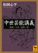 中世芸能講義　「勧進」「天皇」「連歌」「禅」