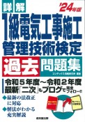 詳解1級電気工事施工管理技術検定過去問題集　’24年版