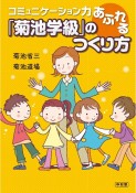 コミュニケーション力あふれる「菊池学級」のつくり方