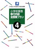 小学校算数　移行内容全授業プラン　4年