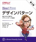 Head　Firstデザインパターン　第2版　頭とからだで覚えるデザインパターンの基本