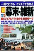 図解幕末・維新　一冊でわかるイラストでわかる