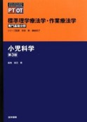 小児科学＜第3版＞　専門基礎分野　標準理学療法学・作業療法学