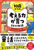 10歳からの考える力が育つ20の物語　童話探偵ブルースの「ちょっとちがう」読み解き方