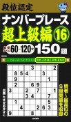 段位認定　ナンバープレース　超上級編　150題（16）