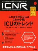 ICNR　INTENSIVE　CARE　NURSING　REVIEW　5－2　特集：これからのICUにはこれが必要！ICUのトレンド