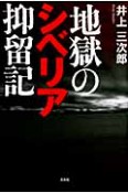 地獄のシベリア抑留記