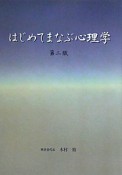 はじめてまなぶ心理学＜第2版＞