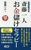 斎藤一人お金儲けセラピー＜ロングセラー新装版＞