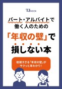 パート・アルバイトで働く人のための「年収の壁」で損しない本