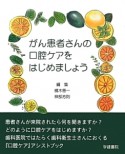 がん患者さんの口腔ケアをはじめましょう