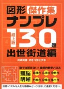 超上級　図形ナンプレ130題傑作集　出世街道編