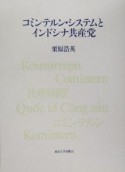 コミンテルン・システムとインドシナ共産党