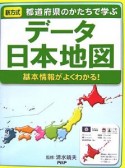 データ日本地図　基本情報がよくわかる！