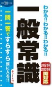 わかる！！わかる！！わかる！！一般常識　2020