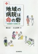 地域の病院は命の砦　地域医療をつくる政策と行動　地域医療をつくる政策と行動　地域医療をつくる政策と行動