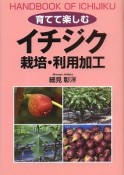 育てて楽しむ　イチジク　栽培・利用加工