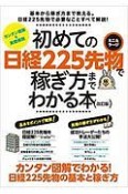 初めての日経225先物　ミニ＆ラージで稼ぎ方までわかる本＜改訂版＞