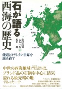 石が語る西海の歴史