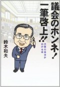 議会のホンネ！一筆啓上！！