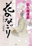 花のなごり　奈良奉行・川路聖謨